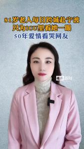 81岁老人每日跨越赴宁波，只为ICU里看她一眼@逐浪新闻
