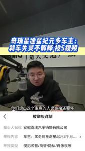 奇瑞星途星纪元多车主：刹车失灵不解释投诉视频@江楠说车