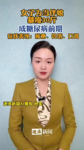 女子为当伴娘暴瘦30斤，成糖尿病前期@逐浪新闻