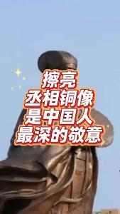擦亮丞相铜像，是中国人最深的敬意@老杨谈谈