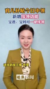 育儿补贴新增续领功能@逐浪新闻