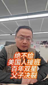 绝不给美国人接班，百年双星父子决裂@老杨谈谈