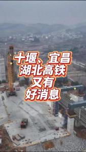 十堰、宜昌，湖北高铁又有好消息@老杨谈谈