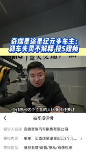 奇瑞星途星纪元多车主：刹车失灵不解释投诉视频@江楠说车