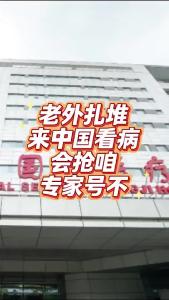老外扎堆来中国看病会抢咱专家号不？@老杨谈谈