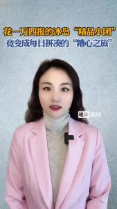 花一万四报的冰岛“精品小团”，竟变成每日拼凑的“糟心之旅”@逐浪新闻