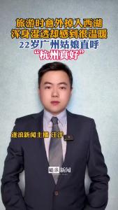 旅游时意外掉入西湖，浑身湿透却感到很温暖@逐浪新闻