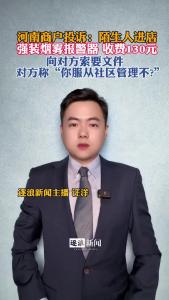 河南商户投诉：陌生人进店强装烟雾报警器@逐浪新闻