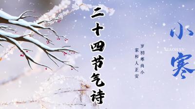 小寒@二十四节气诗