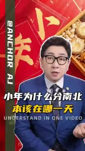 小年为什么分南北，本该在哪一天？@阿喆观点
