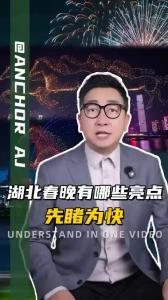 湖北春晚有哪些亮点？先睹为快@阿喆观点