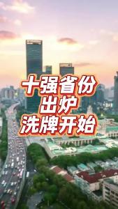 十强省份出炉洗牌开始@老杨谈谈