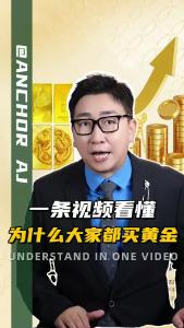 一条视频看懂为什么大家都买黄金@阿喆观点