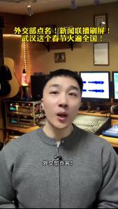 外交部点名！新闻联播刷屏！武汉这个春节火遍全国！@承泽说