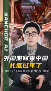 外国游客来中国扎堆过年了@阿喆观点