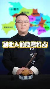 湖北人的隐藏特点@好吃佬陈哥