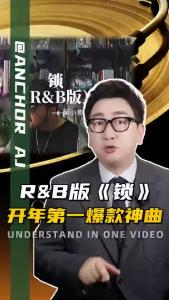R&B版《锁》，开年第一爆款神曲@阿喆观点