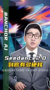 Seedance2.0到底有多硬核@阿喆观点