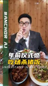 年前仪式感，吃场杀猪饭@阿喆观点