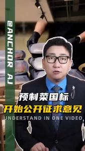 预制菜国标开始公开征求意见@阿喆观点