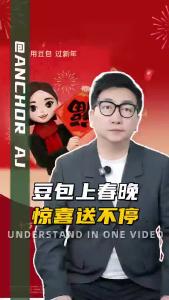 豆包上春晚，惊喜送不停@阿喆观点