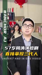 57岁周涛演短剧 直接拿捏三代人.@阿喆观点