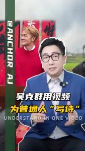 吴克群用视频为普通人“写诗”@阿喆观点