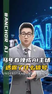 马年春晚成AI主场，透露了什么信号@阿喆观点
