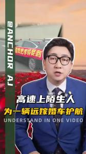 高速上陌生人为一辆远嫁婚车护航@阿喆观点