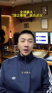 全球最大！“国之重器”就在武汉！@承泽说