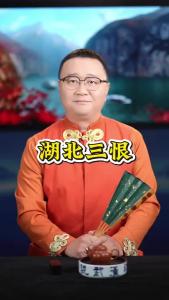 湖北三恨@好吃佬陈哥