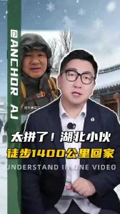 太拼了！湖北小伙徒步1400公里回家@阿喆观点