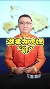 湖北为啥姓“鄂”@好吃佬陈哥