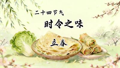 立春@二十四节气·时令之味