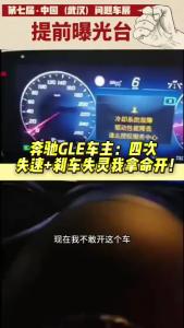奔驰GLE车主：四次失速+刹车失灵@江楠说车