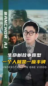 生命树故事原型，一个人就是一座丰碑@阿喆观点