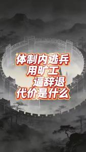 体制内逃兵用旷工逼辞退，代价是什么？@老杨谈谈