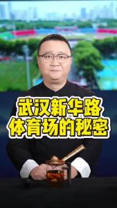 武汉新华路体育场的秘密@好吃佬陈哥