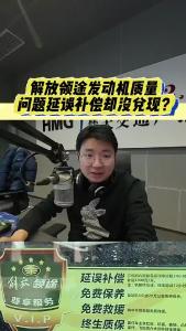 解放领途发动机质量问题延误补偿，却没兑现？@江楠说车