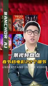 一条视频盘点春节档电影22个细节.-@阿喆观点