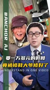要一万多元的假肢，竟被修鞋大爷修好了@阿喆观点
