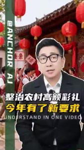 整治农村高额彩礼，今年有了新要求@阿喆观点