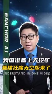 我国准备上天挖矿，基建狂魔太空版来了@阿喆观点