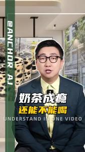 奶茶成瘾，还能不能喝？@阿喆观点
