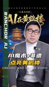 AI魔术+非遗，点亮黄鹤楼@阿喆观点