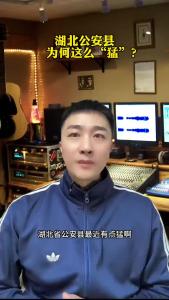 湖北公安县为何这么“猛”？@承泽说