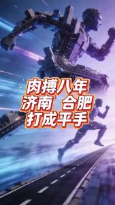 肉搏八年，济南、合肥打成平手@老杨谈谈