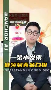 一张小发票能领到真金白银@阿喆观点
