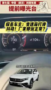 探岳车主：变速箱打滑抖动！厂家却说正常？@江楠说车
