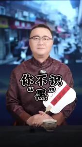 你不识“黑”@好吃佬陈哥